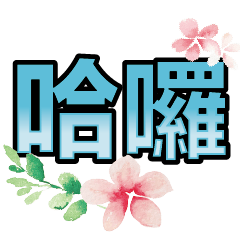 超實用彩色大字鮮豔花朵愛心女孩男孩花紋14