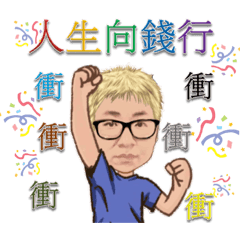 人生向錢行～衝衝衝