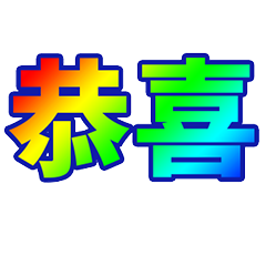 彩虹體!
