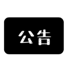 懶惰鬼貼圖lll