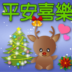 可愛馴鹿-聖誕節氣氛貼圖-特大字日常用語