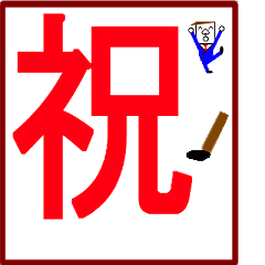 書く 伝える大文字一字 2個以上で熟語に Line スタンプ Line Store