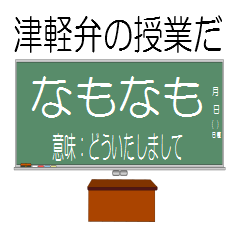 Tsugaru dialect's lesson!