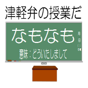 Tsugaru dialect's lesson!