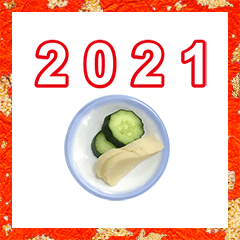 otsukemono nengajyou 2021