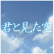 The sky seen with you