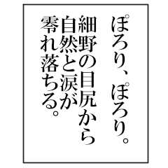 Literary monologue for hosono