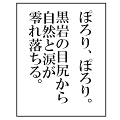 Literary monologue for kuroiwa