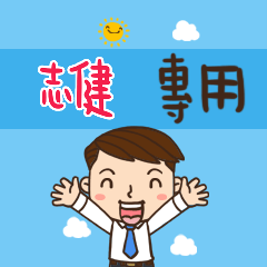 上班族職場應用姓名大貼圖081 志健 專用