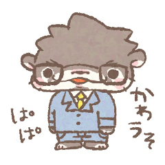 お仕事がんばるかわうそぱぱ
