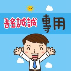 上班族職場應用姓名大貼圖093 吾名誠誠專用