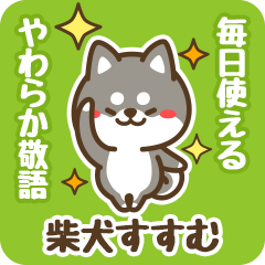 Petit Black Shiba Susumu (Honorific)