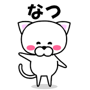 "Natsu" dedicated name Sticker
