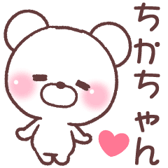 ちかちゃん へ送る専用名前スタンプ Line スタンプ Line Store