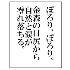 【BIGスタンプ】金森の文学的ナレーション
