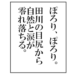 【BIGスタンプ】田川の文学的ナレーション