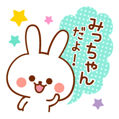 みっちゃん専用！名前スタンプ - LINE スタンプ | LINE STORE