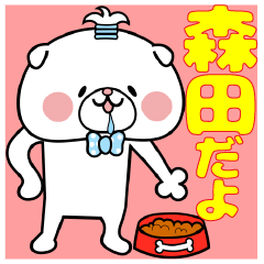 森田』さん専用スタンプ - LINE スタンプ | LINE STORE 森田』さん専用スタンプ - LINE スタンプ | LINE STORE