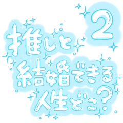 ゆるい手書き文字 量産型 推し 水色2 Line スタンプ Line Store ゆるい手書き文字 量産型 推し 水色2 Line スタンプ Line Store