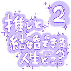 ゆるい手書き文字 量産型 推し 紫色2 Line スタンプ Line Store ゆるい手書き文字 量産型 推し 紫色2 Line スタンプ Line Store