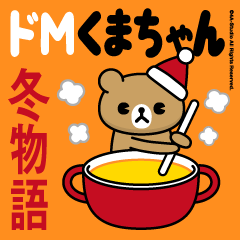 ドMくまちゃん7（冬物語）茶熊