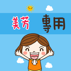 花花-職場應用篇姓名大貼圖212  美芳 專用