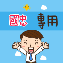 上班族職場應用姓名大貼圖102  國忠 專用