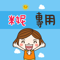 花花-職場應用篇姓名大貼圖228 米妮 專用