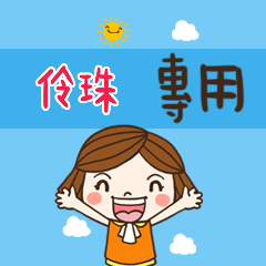 花花-職場應用篇姓名大貼圖221 伶珠 專用