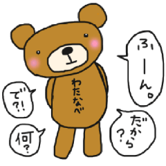 The name of the bear is Watanabe.