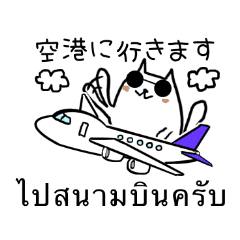 にゃる男 使えるタイ語と日本語 男性用 Lineクリエイターズスタンプ Stamplist