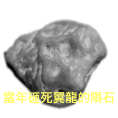 6500萬年前改變命運的石頭，值得收藏留念！