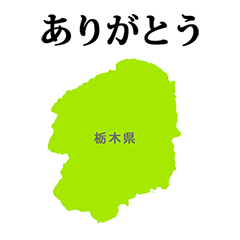 栃木県　地図　と　文字
