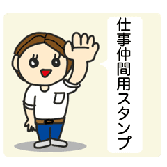 使いやすい仕事スタンプ Line スタンプ Line Store 使いやすい仕事スタンプ Line スタンプ Line Store