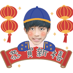 脩的新年祝福