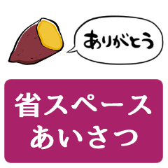 省スペース しゃべるサツマイモ Line スタンプ Line Store