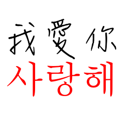 簡單韓文單字說起來