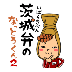 Mr. fermented soybeans from Ibaraki 2
