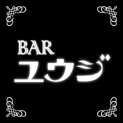 ゴールデンボンバー 二丁目のユウジ