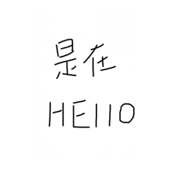 薇薇安無聊亂寫ㄉ貼圖