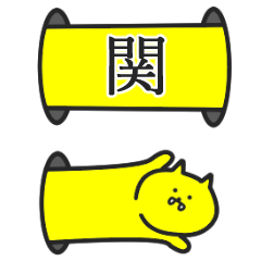 関さん専用スタンプ - LINE スタンプ | LINE STORE