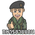 ทหารชายแดนไทย