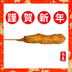 kushikatsu nengajyou 2021
