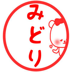 みどり専用スタンプ - LINE スタンプ | LINE STORE みどり専用スタンプ - LINE スタンプ | LINE STORE