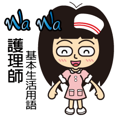 WaWa護理師-基本生活用語