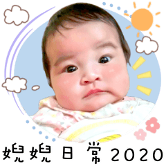 婗婗日常2020