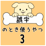 Sticker to use when it was wrong 3.