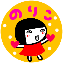 名前スタンプ のりこ が使うスタンプ2 Line スタンプ Line Store 名前スタンプ のりこ が使うスタンプ2 Line スタンプ Line Store