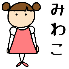 みわこ 専用お名前スタンプ Line スタンプ Line Store