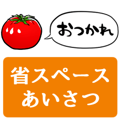 [space saving]talking tomato